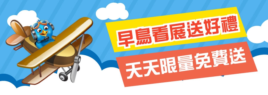 早鳥看展送好禮W900H321