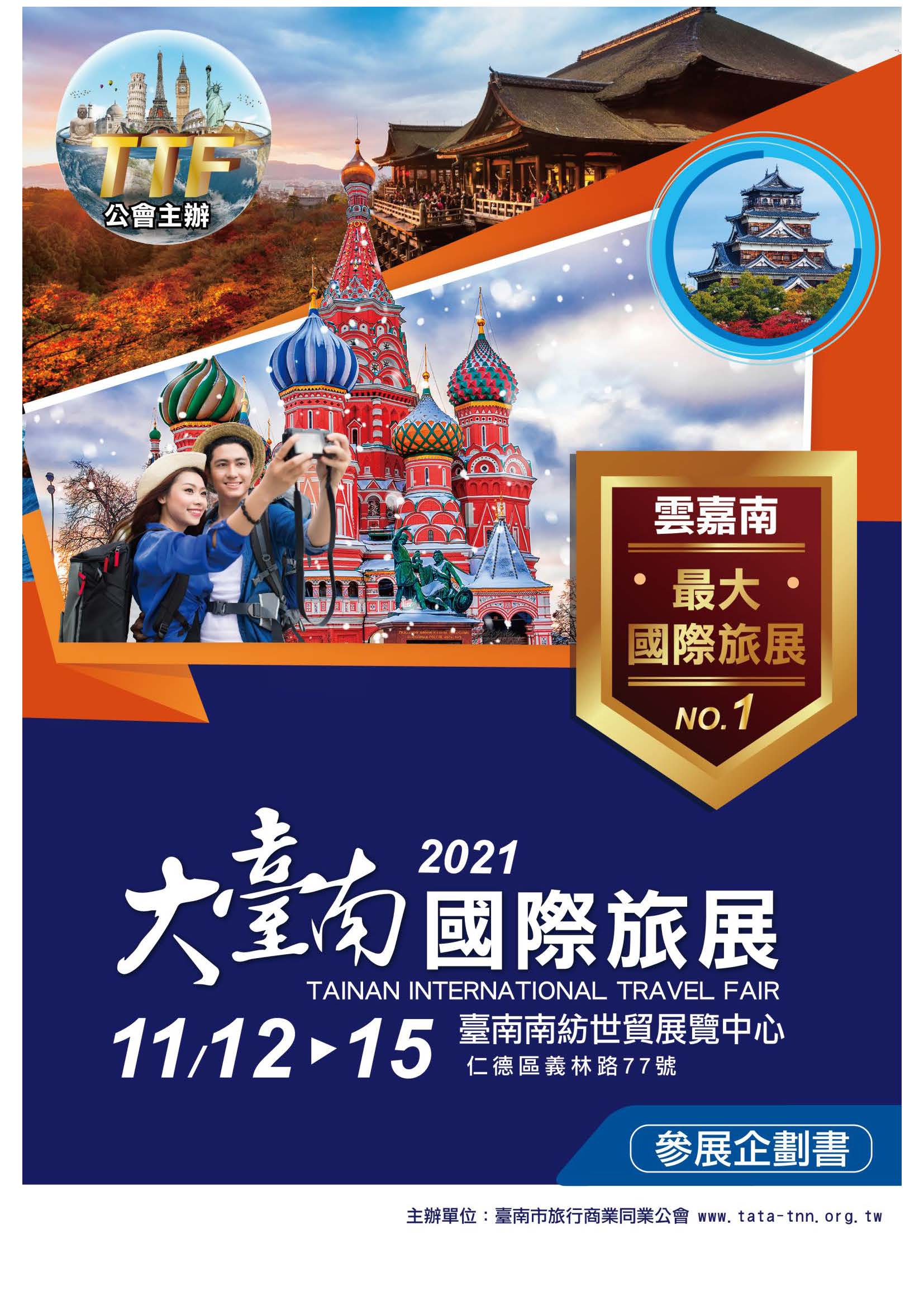 2021.11.12-15大臺南旅展企劃書(單頁版)_頁面_01
